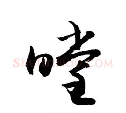 瞠字敬世江毛笔草书写法,摘自敬世江毛笔草书作品