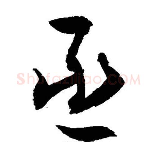 丞字敬世江毛笔草书写法,摘自敬世江毛笔草书作品