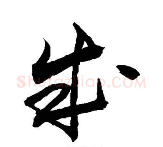 成字敬世江毛笔草书写法,摘自敬世江毛笔草书作品