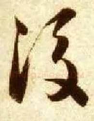 后毛笔草书写法,摘自隋智永真草千字文
