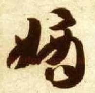 嫡毛笔草书写法,摘自隋智永真草千字文
