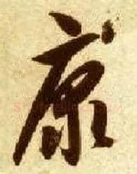康毛笔草书写法,摘自隋智永真草千字文