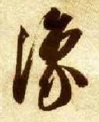 豫毛笔草书写法,摘自隋智永真草千字文