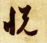 悦毛笔草书写法,摘自隋智永真草千字文