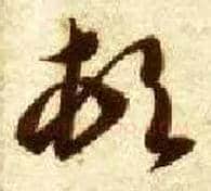 顿毛笔草书写法,摘自隋智永真草千字文