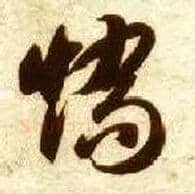 矫毛笔草书写法,摘自隋智永真草千字文