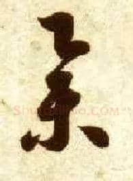 举毛笔草书写法,摘自隋智永真草千字文