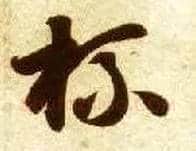 杯毛笔草书写法,摘自隋智永真草千字文
