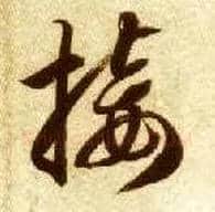 接毛笔草书写法,摘自隋智永真草千字文