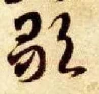 歌毛笔草书写法,摘自隋智永真草千字文