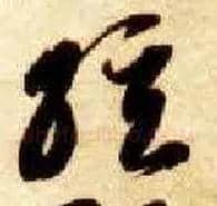 弦毛笔草书写法,摘自隋智永真草千字文