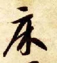 床毛笔草书写法,摘自隋智永真草千字文