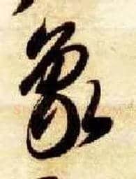 象毛笔草书写法,摘自隋智永真草千字文