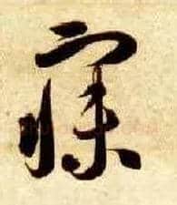 寐毛笔草书写法,摘自隋智永真草千字文