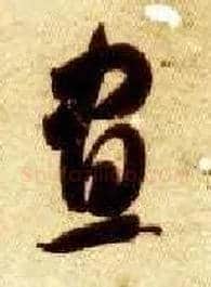 昼毛笔草书写法,摘自隋智永真草千字文
