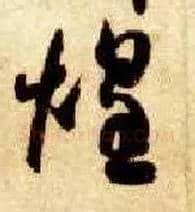 煌毛笔草书写法,摘自隋智永真草千字文