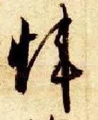 炜毛笔草书写法,摘自隋智永真草千字文