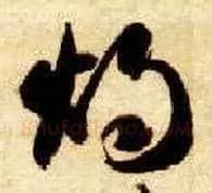 烛毛笔草书写法,摘自隋智永真草千字文