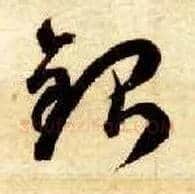 银毛笔草书写法,摘自隋智永真草千字文