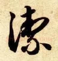 洁毛笔草书写法,摘自隋智永真草千字文