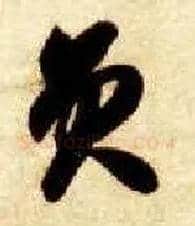 员毛笔草书写法,摘自隋智永真草千字文