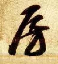 房毛笔草书写法,摘自隋智永真草千字文