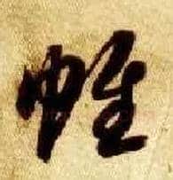 帷毛笔草书写法,摘自隋智永真草千字文