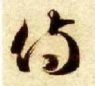 侍毛笔草书写法,摘自隋智永真草千字文