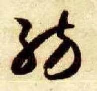 纺毛笔草书写法,摘自隋智永真草千字文