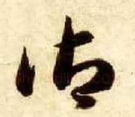 御毛笔草书写法,摘自隋智永真草千字文