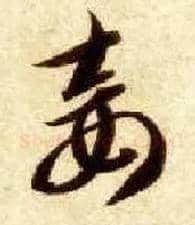 妾毛笔草书写法,摘自隋智永真草千字文