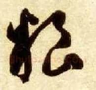 粮毛笔草书写法,摘自隋智永真草千字文