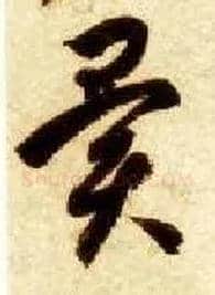 异毛笔草书写法,摘自隋智永真草千字文