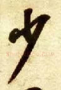 少毛笔草书写法,摘自隋智永真草千字文