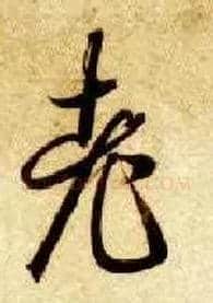 老毛笔草书写法,摘自隋智永真草千字文