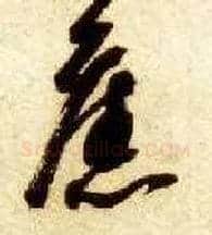旧毛笔草书写法,摘自隋智永真草千字文