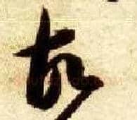 故毛笔草书写法,摘自隋智永真草千字文