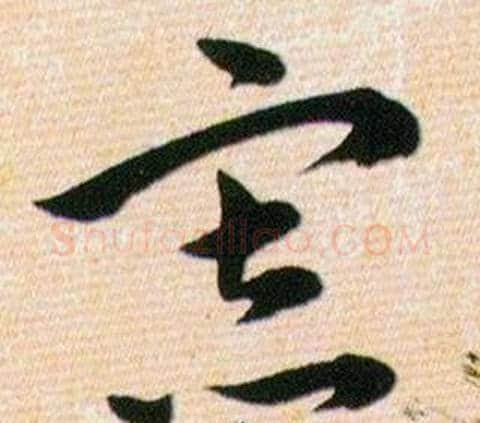 寘字韩道亨毛笔草书书法写法,摘自草诀百韵歌