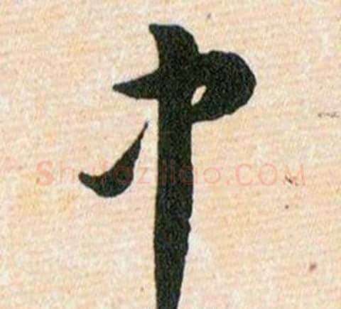 中字韩道亨毛笔草书书法写法,摘自草诀百韵歌