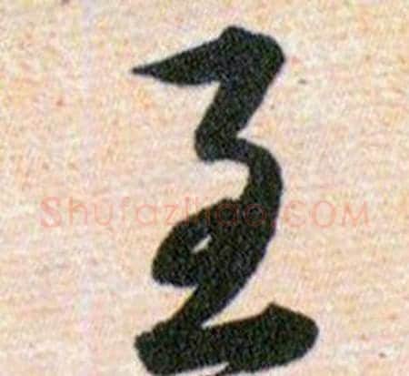 至字韩道亨毛笔草书书法写法,摘自草诀百韵歌