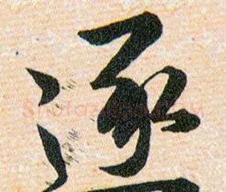 逐字韩道亨毛笔草书书法写法,摘自草诀百韵歌