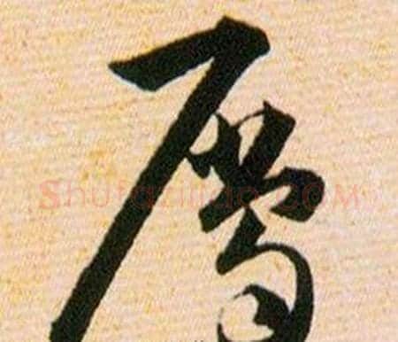 屬字韩道亨毛笔草书书法写法,摘自草诀百韵歌