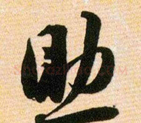 助字韩道亨毛笔草书书法写法,摘自草诀百韵歌