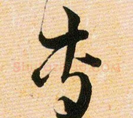 專字韩道亨毛笔草书书法写法,摘自草诀百韵歌
