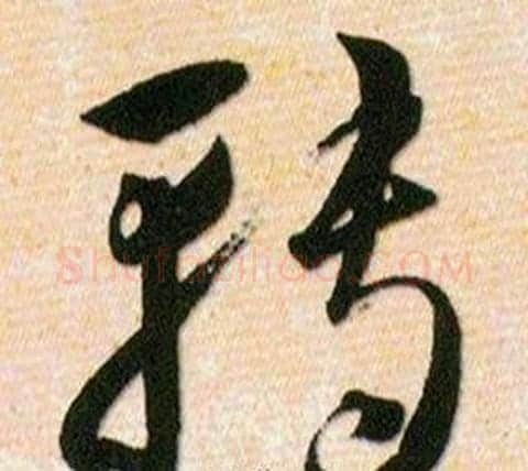 轉字韩道亨毛笔草书书法写法,摘自草诀百韵歌