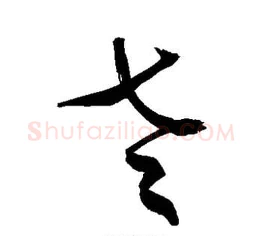 老字敬世江毛笔草书写法,摘自敬世江毛笔草书作品
