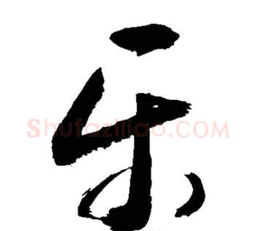乐字敬世江毛笔草书写法,摘自敬世江毛笔草书作品