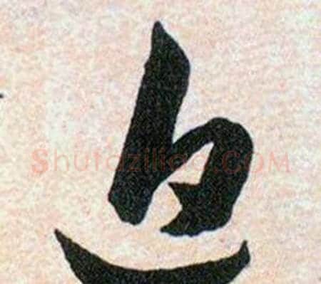 追字韩道亨毛笔草书书法写法,摘自草诀百韵歌