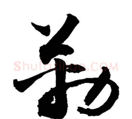 勒字敬世江毛笔草书写法,摘自敬世江毛笔草书作品