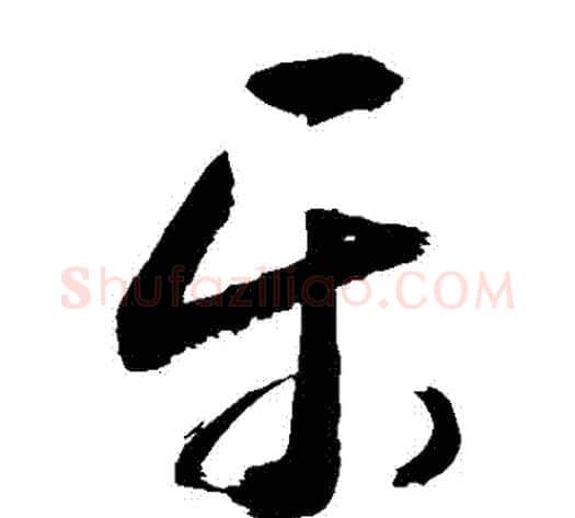 樂字敬世江毛笔草书写法,摘自敬世江毛笔草书作品